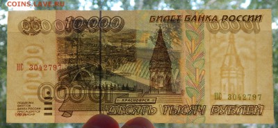 10000 РУБЛЕЙ 1995 до 29.08.15 - DSCN1742
