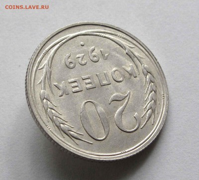 20 копеек 1929г. UNC до 22:00мск 27.08.15 - IMG_1088,1