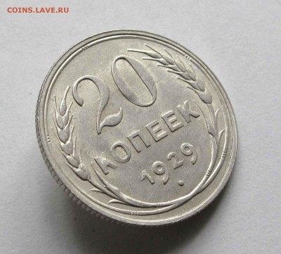 20 копеек 1929г. UNC до 22:00мск 27.08.15 - IMG_1087,1