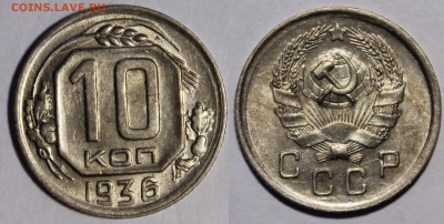 10 копеек 1936 Штемпельные_С 200р__27.08.15(короткий) - _MG_1246.JPG