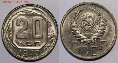 20 копеек 1940 ШтемпельныеUNC__С 200р__27.08.15(короткий) - _MG_1248.JPG