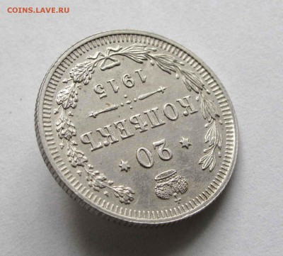 20 копеек 1915г. UNC до 22:00мск 27.08.15 - IMG_1064,1