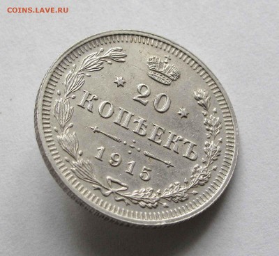 20 копеек 1915г. UNC до 22:00мск 27.08.15 - IMG_1062,1
