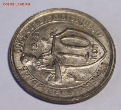 10 копеек 1933 Штемпельные_С 200р__27.08.15(короткий) - _MG_1258.JPG
