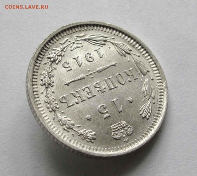 15 копеек 1915г. UNC до 22:00мск 27.08.15 - IMG_1096,1