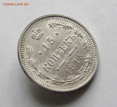 15 копеек 1915г. UNC до 22:00мск 27.08.15 - IMG_1102,1