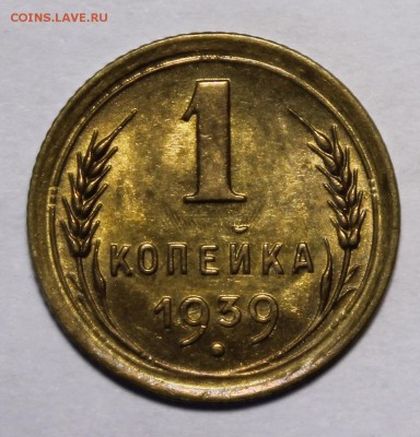 1 копейка 1939 Штемпельная UNC_С 200р__27.08.15(короткий) - _MG_1263.JPG