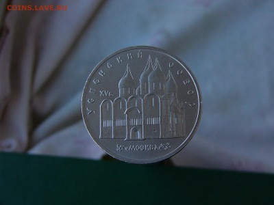 5 рублей 1990 Успенский собор 30.08. 22:22 - P1190086.JPG