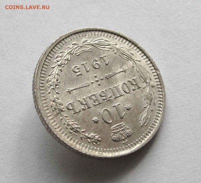 10 копеек 1915г. UNC до 22:00мск 27.08.15 - IMG_1117,1