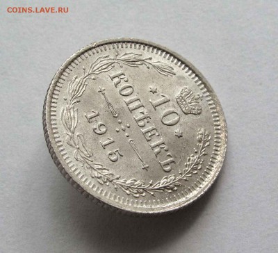 10 копеек 1915г. UNC до 22:00мск 27.08.15 - IMG_1115,1