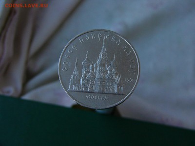 5 рублей 1989 Собор Покрова на рву  30.08. 22:22 - P1190098.JPG