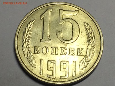 15 копеек 1991 Л раскол на оценку - IMG_8259.JPG