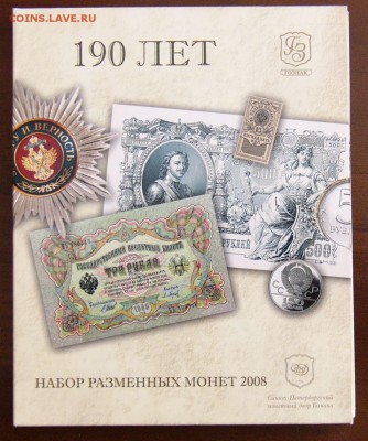 Набор разменных монет 2008г СПМД 190 лет Госзнак. - P1340617.JPG