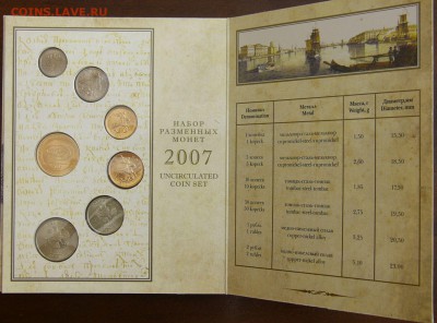 Набор разменных монет 2007г СПМД - P1340622.JPG