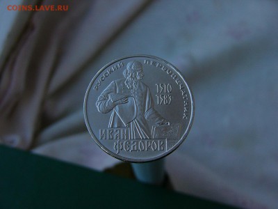 1 рубль 1983 Иван Фёдоров 30.08. 22:22 - P1190106.JPG