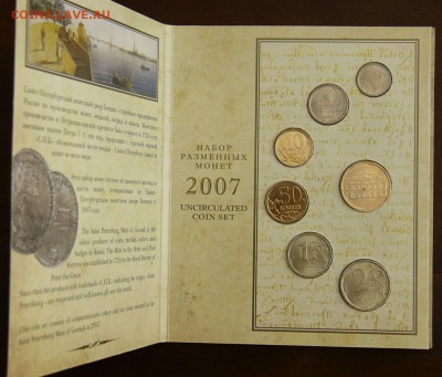 Набор разменных монет 2007г СПМД - P1340621.JPG