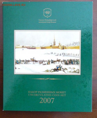 Набор разменных монет 2007г СПМД - P1340620.JPG