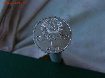1 рубль 1985 Энгельс  30.08. 22:22 - P1190112.JPG