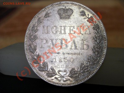 Рубль 1854г., 1850г. и полтина 1855г. - 1850 027