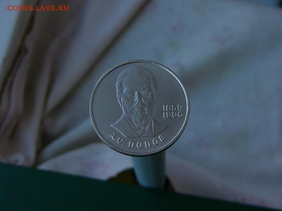 1 рубль 1984 Попов  30.08. 22:22 - P1190122.JPG