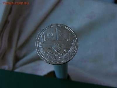 1 рубль 1981 Дружба 30.08. 22:22 - P1190126.JPG