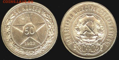 СССР - 50 копеек 1922 г.(ПЛ), до 21.00 мск 31.08.2015 - СССР 50 копеек 1922 г.(ПЛ)