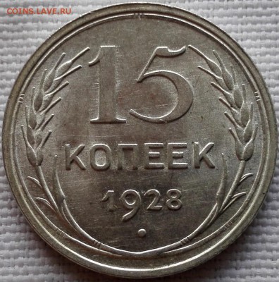 15 копеек 1928 (люкс) - 5