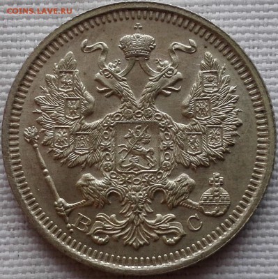 20 копеек 1915 ВС (без следов обращения) - 6