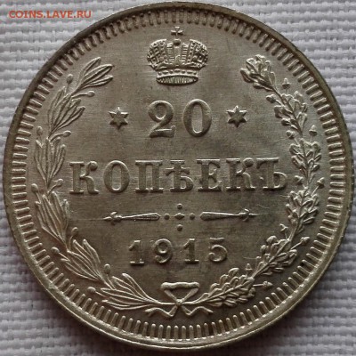 20 копеек 1915 ВС (без следов обращения) - 5