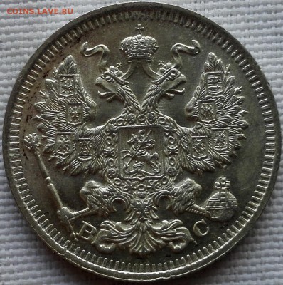 20 копеек 1914 ВС (почти идеальная) - 4