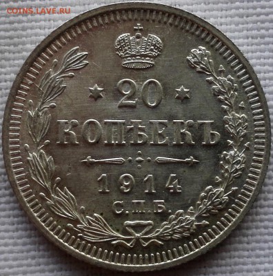 20 копеек 1914 ВС (почти идеальная) - 3