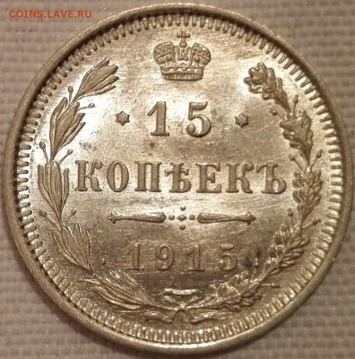 15 копеек 1915 ВС (люкс) - 3