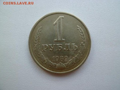 1 рубль 1989 г - P1050949-2.JPG