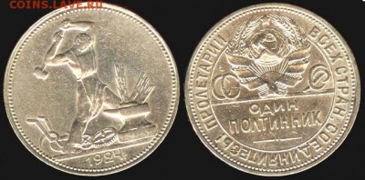 СССР 50 копеек 1924 г.(ПЛ), до 21.00 мск 31.08.2015 - СССР 50 копеек 1924 г.(ПЛ)