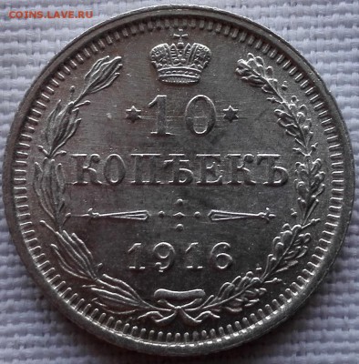 10 копеек 1916 ВС (UNC) - 4