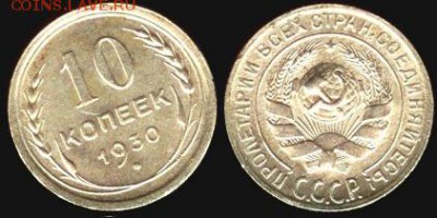 СССР- 10 копеек 1930 до 21.00 мск 31.08.2015 - 10 копеек 1930