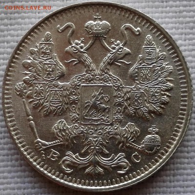 15 копеек 1916 ВС (почти идеальная) - 5