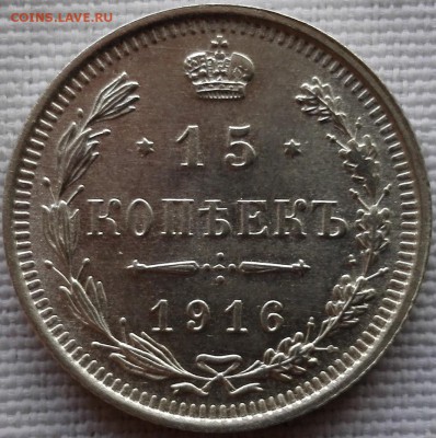 15 копеек 1916 ВС (почти идеальная) - 4