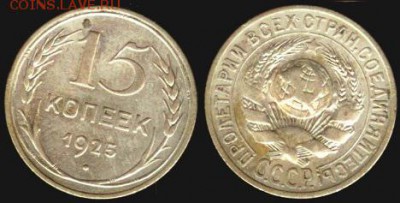 СССР- 15 копеек 1925 до 21.00 мск 31.08.2015 - 15 копеек 1925