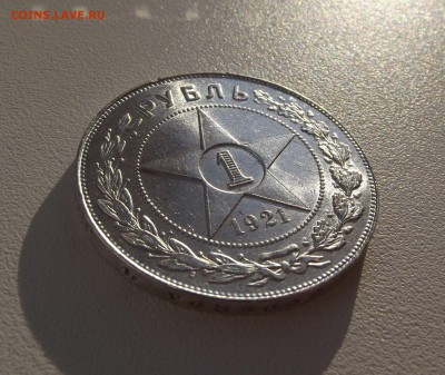 1 рубль 1921 UNC яркий штемпельный блеск до 27.08 - DSCF3701.JPG