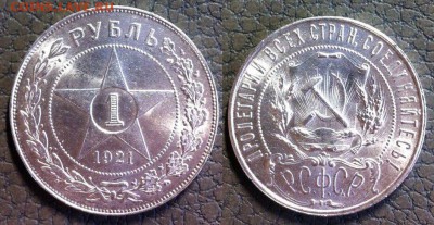 1 рубль 1921 UNC яркий штемпельный блеск до 27.08 - qLuRJvGvONg-3
