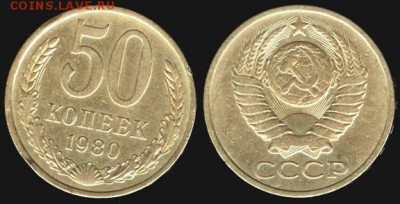 СССР- 50 копеек 1980 до 21.00 мск 31.08.2015 - 50 копеек 1980