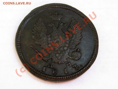 2 копейки 1813 КМ АМ Отличный сохран!!! до 16.08.10 22.00МСК - 2-копейки-1813-КМ-АМ_2