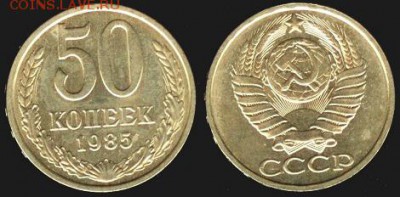 СССР- 50 копеек 1985 до 21.00 мск 31.08.2015 - 50 копеек 1985