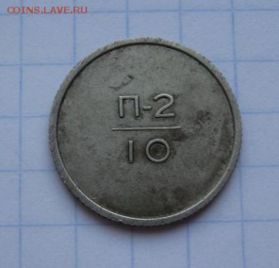 Эталон 10 коп 1961 предпродажная оценка - эталон 10 коп 1961 (1)