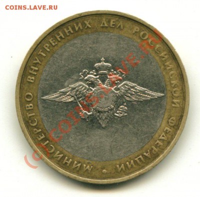 10 руб. МВД - мвд 1
