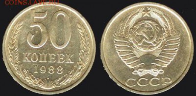 СССР- 50 копеек 1988 до 21.00 мск 31.08.2015 - 50 копеек 1988