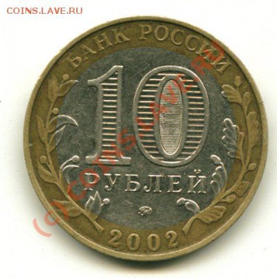 10 руб. МВД - мвд 3