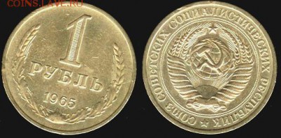 СССР- 1 рубль 1965 до 21.00 мск 31.08.2015 - 1 рубль 1965