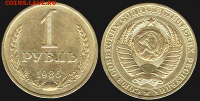 СССР- 1 рубль 1986 до 21.00 мск 31.08.2015 - 1 рубль 1986